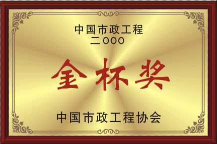 2000中国市政工程协会金杯奖